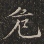 危