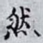 然