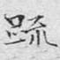 疏