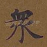 众