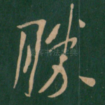 胜