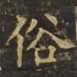 俗