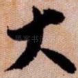 大