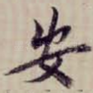安