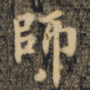 师