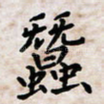 蚕