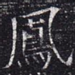 凤
