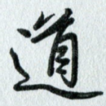 道