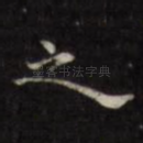 之