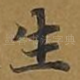生