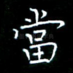 当