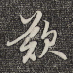 叹