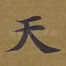 天