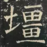 疆