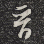 晋