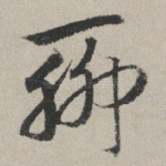 聊