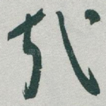 㦲
