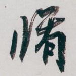脩
