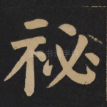秘