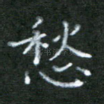 愁