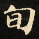 旬