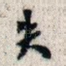 失