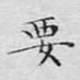 要