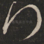 拜