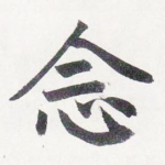 念