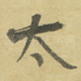 太