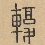 輹