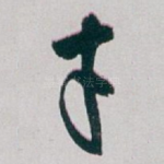才