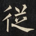 従