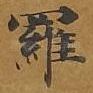 罗
