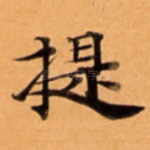 提