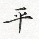 平