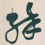 醉