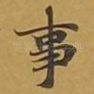 事