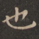 也