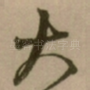 大