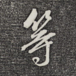 等