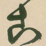 古