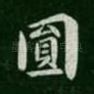 圆