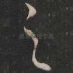 之