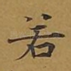 若