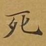 死