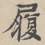 履