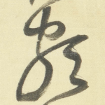 颇