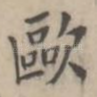 欧