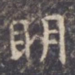 明